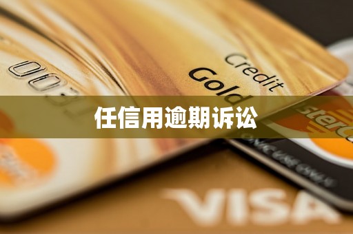 任信用逾期诉讼