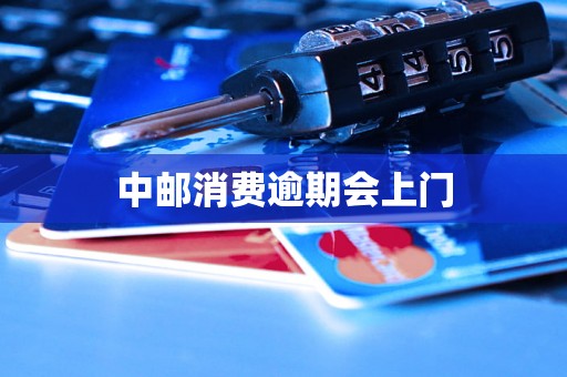中邮消费逾期会上门