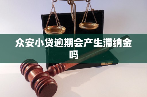 众安小贷逾期会产生滞纳金吗