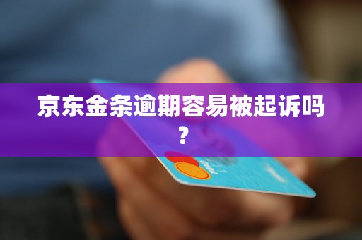京东金条逾期容易被起诉吗？