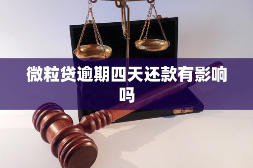 微粒贷逾期四天还款有影响吗