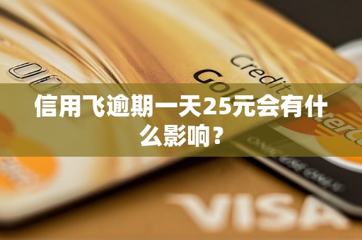 信用飞逾期一天25元会有什么影响？