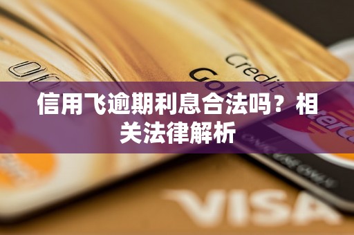 信用飞逾期利息合法吗？相关法律解析