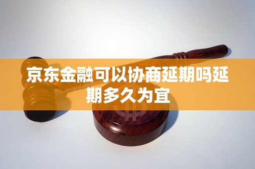 京东金融可以协商延期吗延期多久为宜