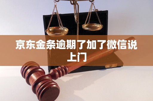 京东金条逾期了加了微信说上门