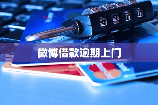 微博借款逾期上门