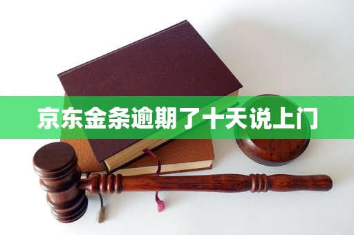 京东金条逾期了十天说上门