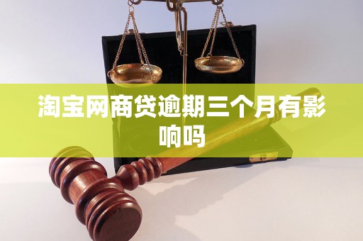 淘宝网商贷逾期三个月有影响吗