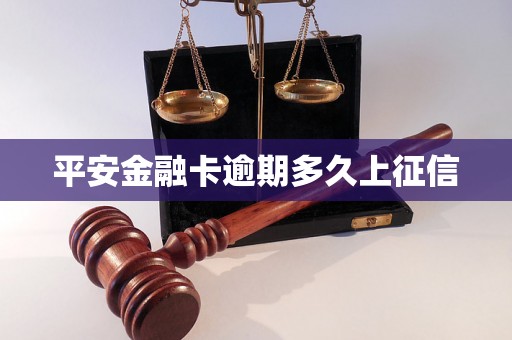 平安金融卡逾期多久上征信