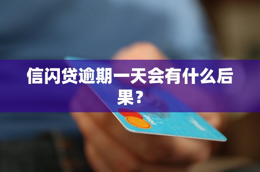 信闪贷逾期一天会有什么后果？