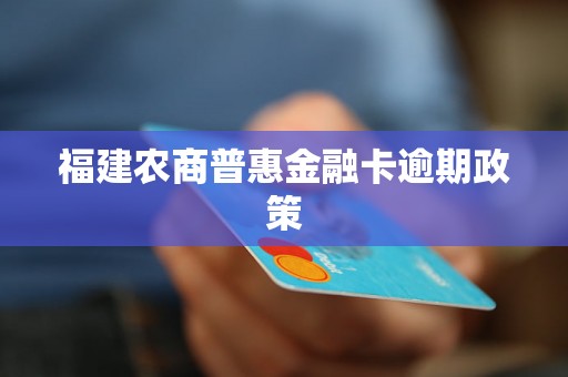 福建农商普惠金融卡逾期政策