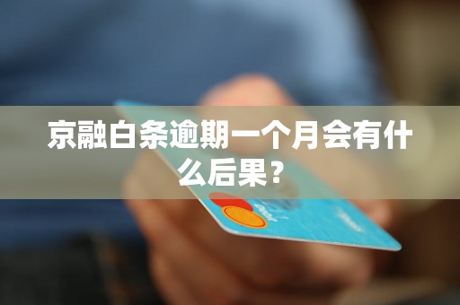 京融白条逾期一个月会有什么后果？