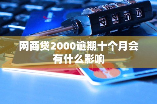 网商贷2000逾期十个月会有什么影响