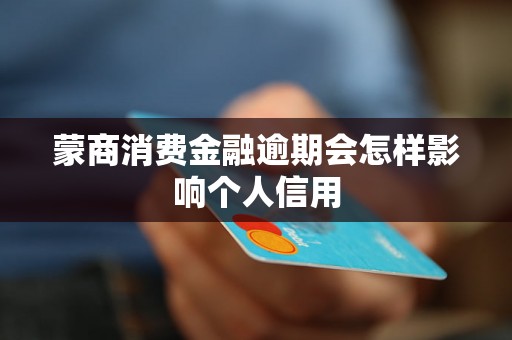 蒙商消费金融逾期会怎样影响个人信用