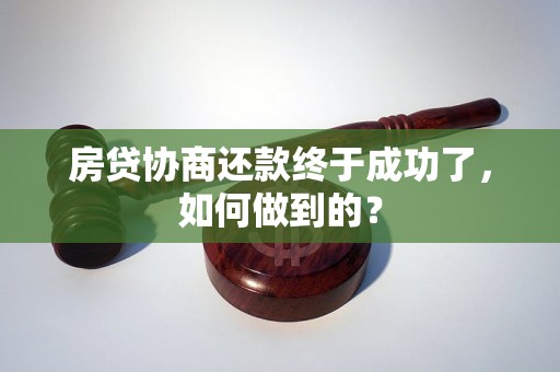 房贷协商还款终于成功了，如何做到的？