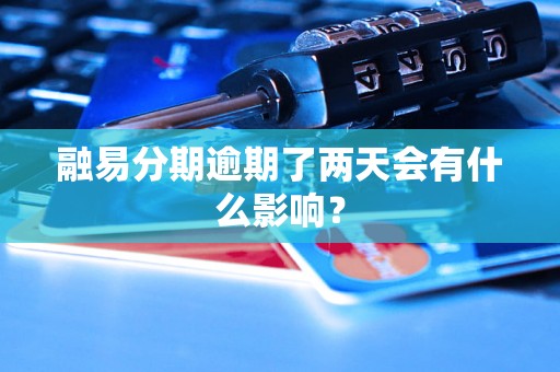 融易分期逾期了两天会有什么影响？
