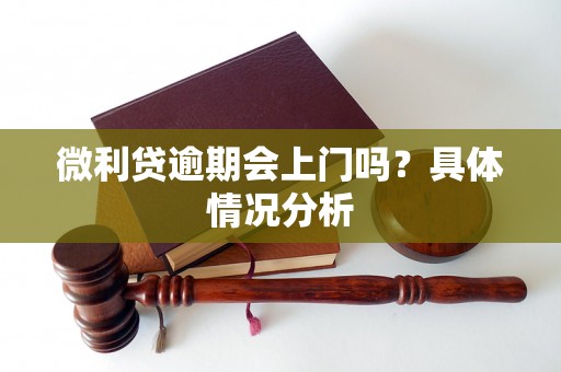 微利贷逾期会上门吗？具体情况分析
