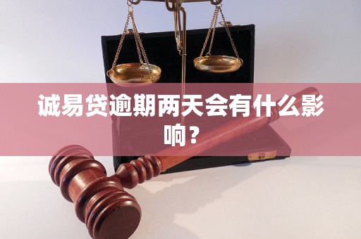 诚易贷逾期两天会有什么影响？