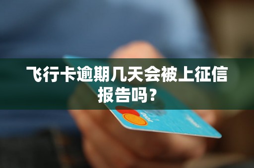 飞行卡逾期几天会被上征信报告吗？