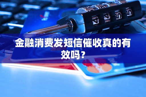 金融消费发短信催收真的有效吗？