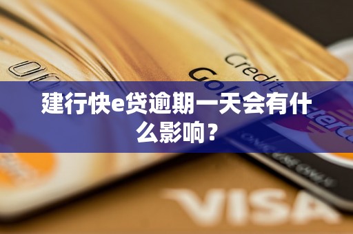 建行快e贷逾期一天会有什么影响？