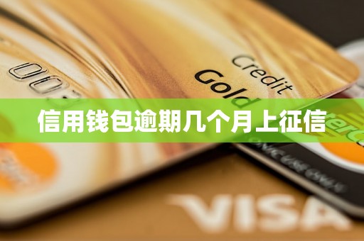 信用钱包逾期几个月上征信 信用钱包逾期几个月上征信