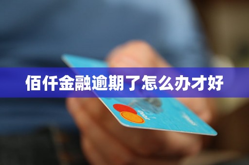 佰仟金融逾期了怎么办才好