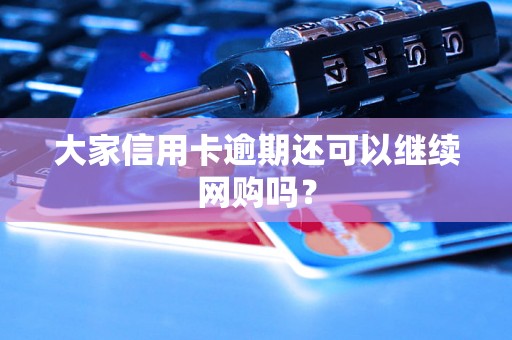 大家信用卡逾期还可以继续网购吗？
