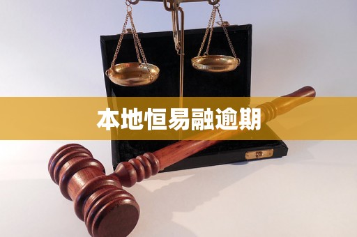 本地恒易融逾期