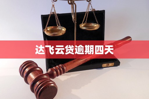 达飞云贷逾期四天