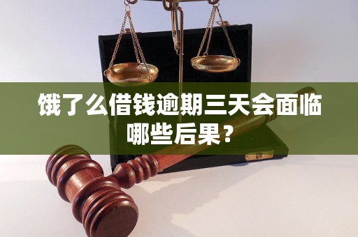 饿了么借钱逾期三天会面临哪些后果？