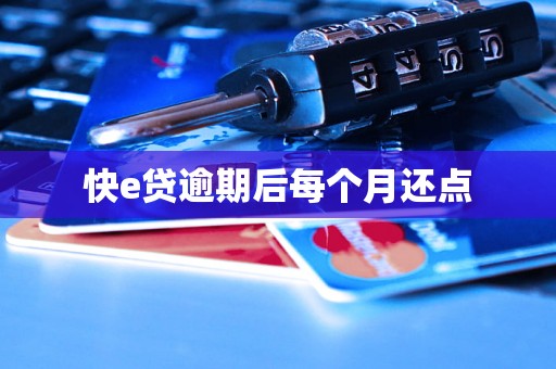 快e贷逾期后每个月还点 快e贷逾期后每个月还点