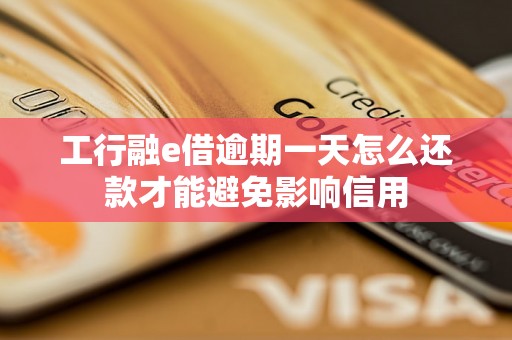 工行融e借逾期一天怎么还款才能避免影响信用
