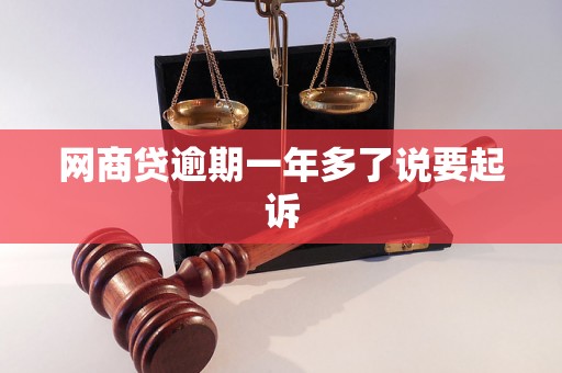 网商贷逾期一年多了说要起诉