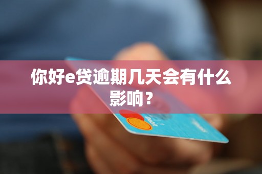 你好e贷逾期几天会有什么影响？