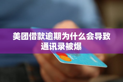 美团借款逾期为什么会导致通讯录被爆