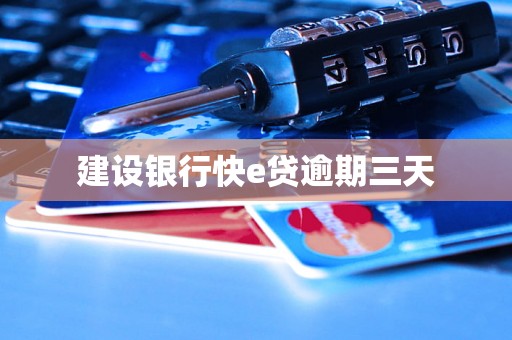 建设银行快e贷逾期三天