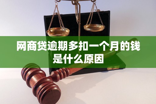 网商贷逾期多扣一个月的钱是什么原因