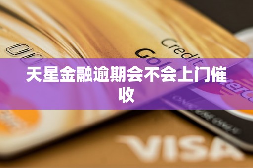 天星金融逾期会不会上门催收