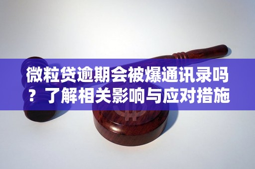 微粒贷逾期会被爆通讯录吗？了解相关影响与应对措施