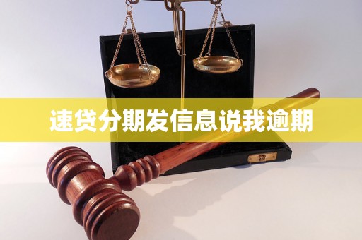 速贷分期发信息说我逾期