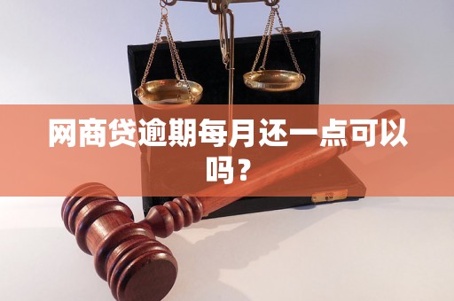 网商贷逾期每月还一点可以吗？
