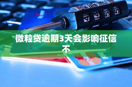 微粒贷逾期3天会影响征信不