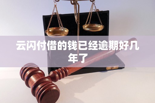 云闪付借的钱已经逾期好几年了 云闪付借的钱已经逾期好几年了