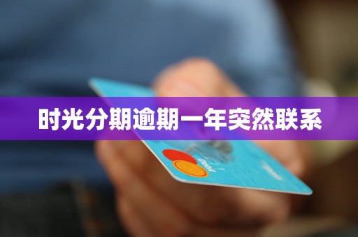 时光分期逾期一年突然联系