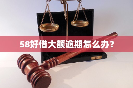 58好借大额逾期怎么办? 58好借大额逾期怎么办?