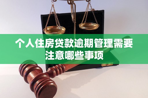 个人住房贷款逾期管理需要注意哪些事项