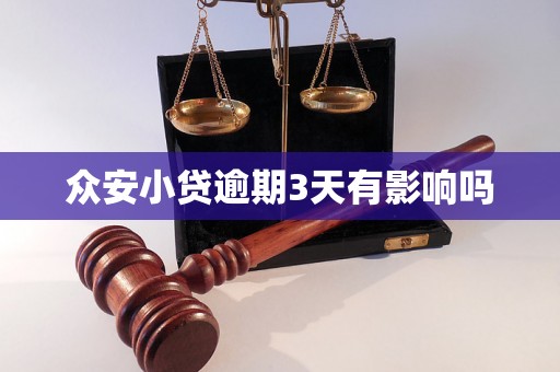 众安小贷逾期3天有影响吗