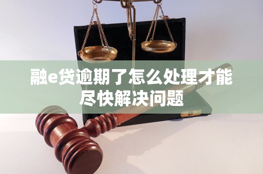 融e贷逾期了怎么处理才能尽快解决问题