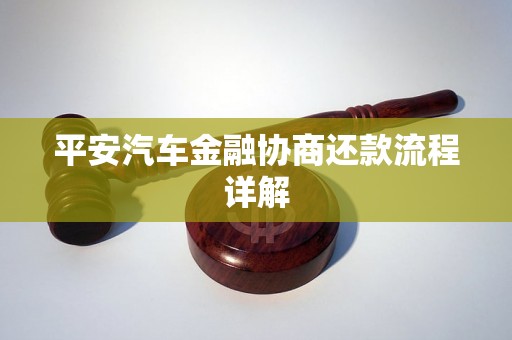 平安汽车金融协商还款流程详解